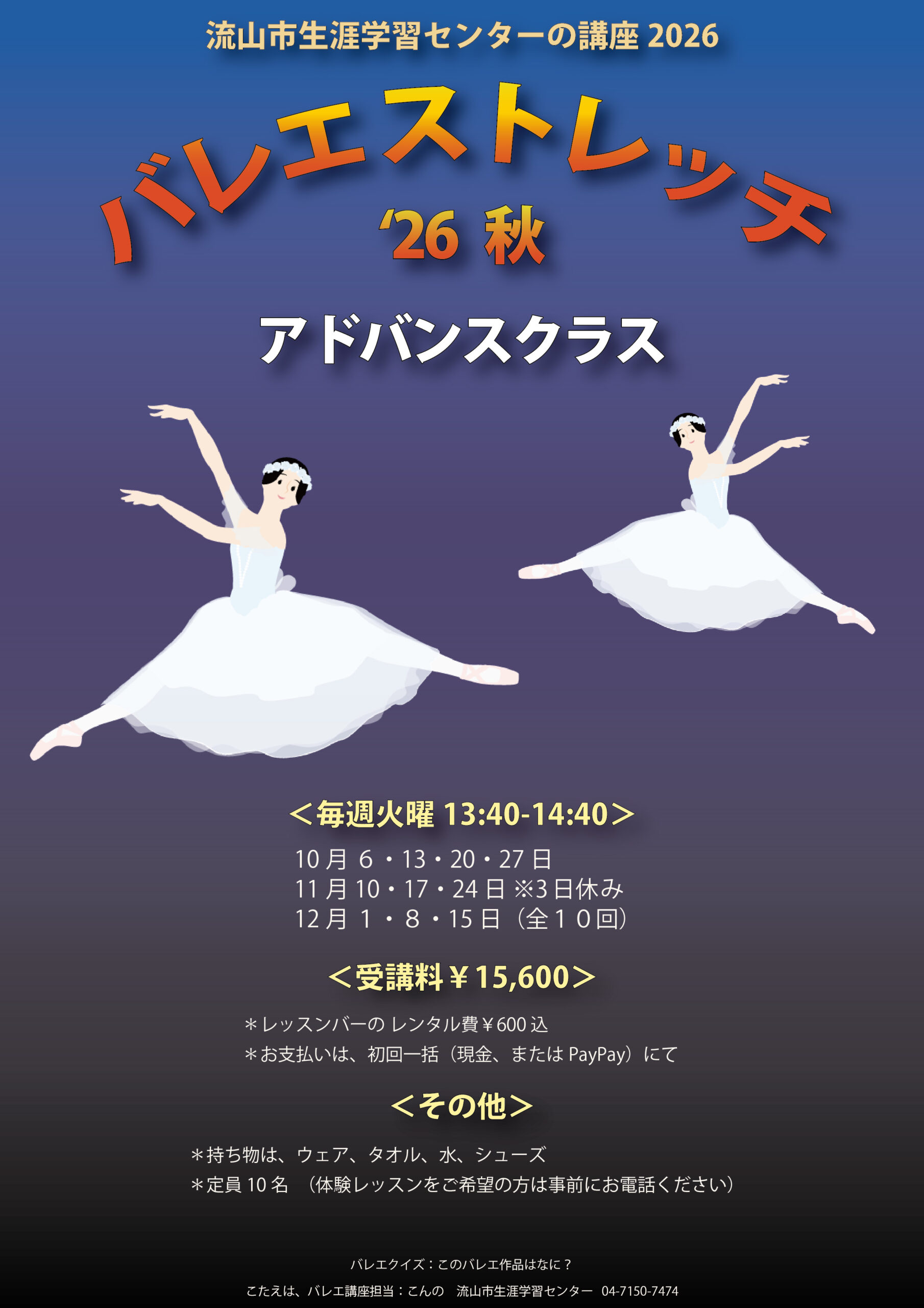バレエ・ストレッチ ’26 秋　　　【アドバンスクラス】　　　　　　※ 9/1～申込受付開始