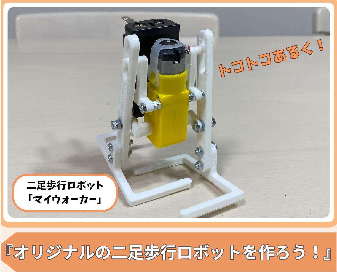 オリジナルの二足歩行ロボットを作ろう！