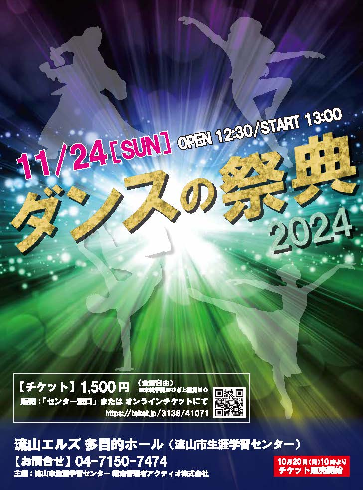 『 ダンスの祭典 2024 』　ダンスやるなら、観るなら流山エルズ