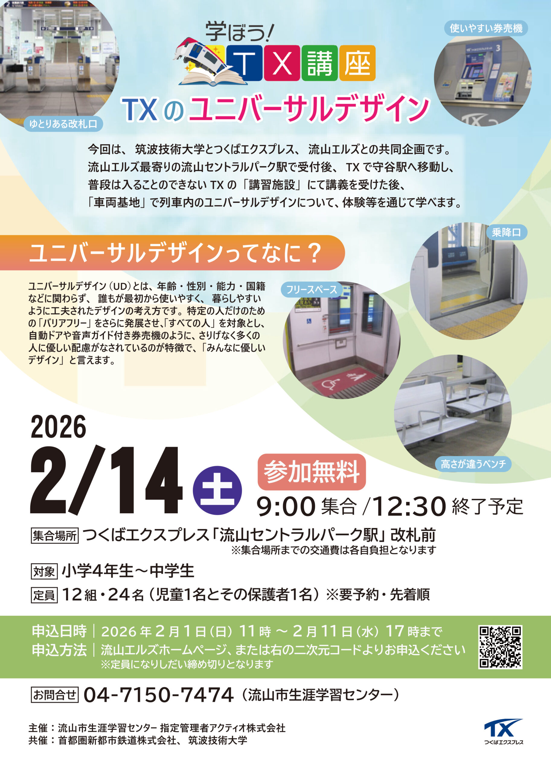 学ぼう!TX講座~TXのユニバーサルデザイン~