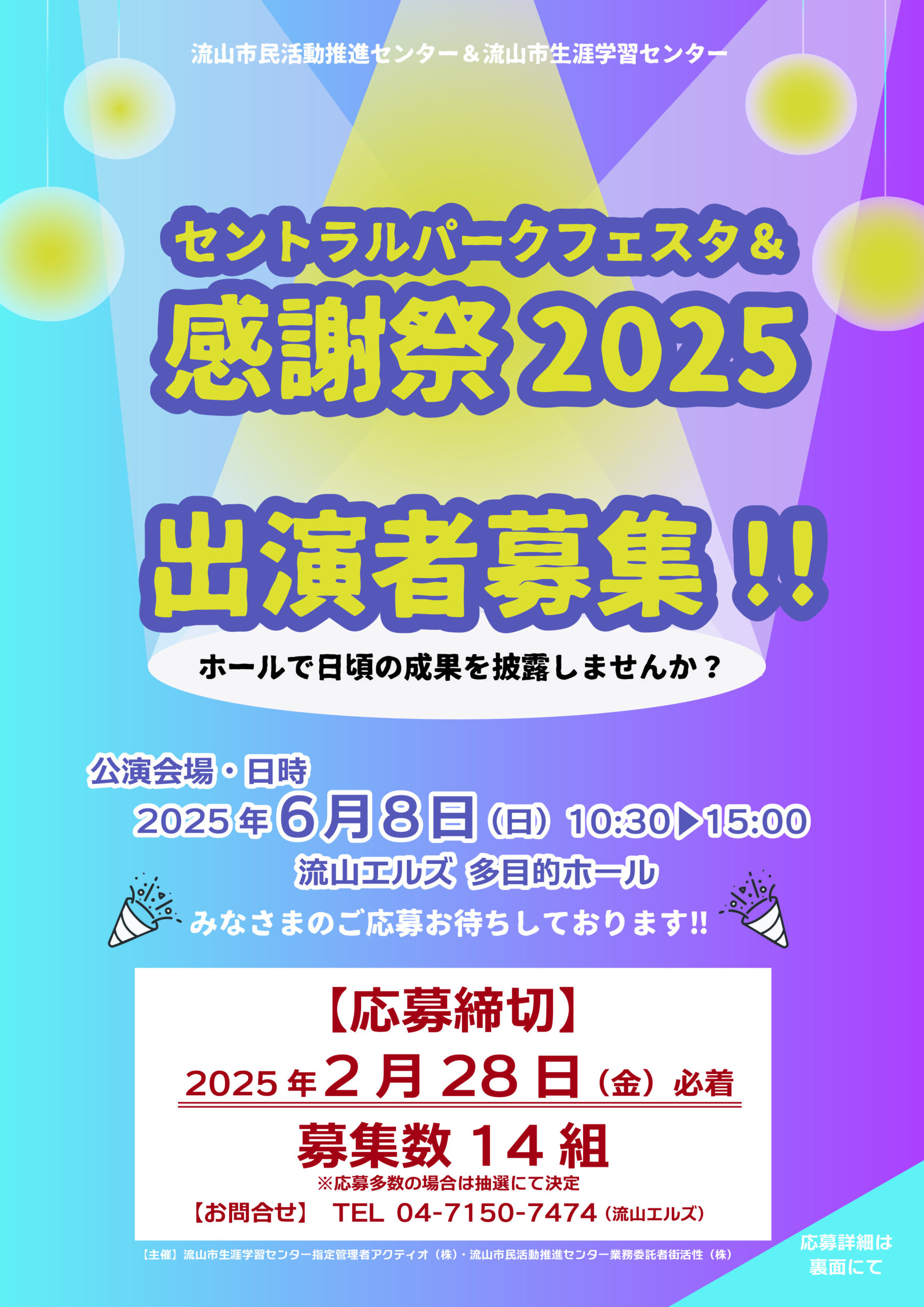 セントラルパークフェスタ＆感謝祭2025 出演者募集!!