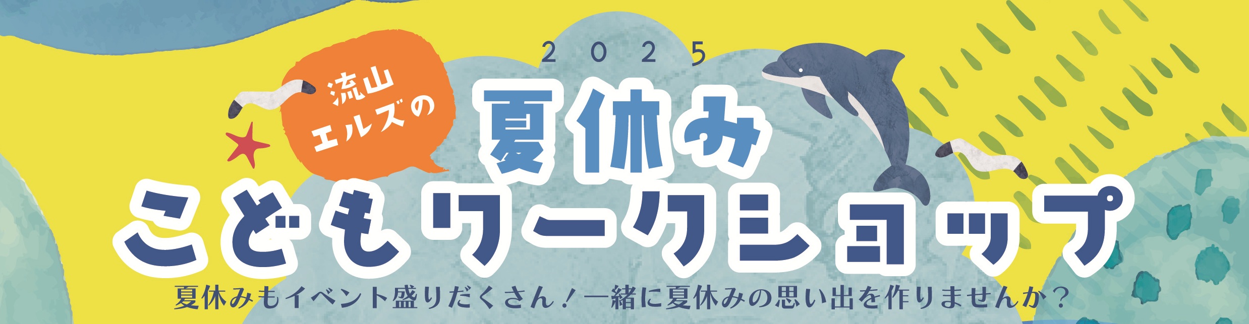 流山エルズ夏休みこどもワークショップ2025
