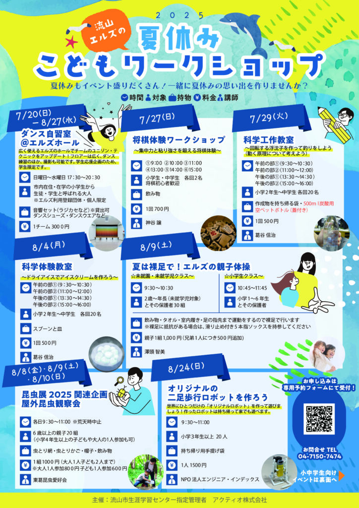 流山エルズ夏休みこどもワークショップチラシ