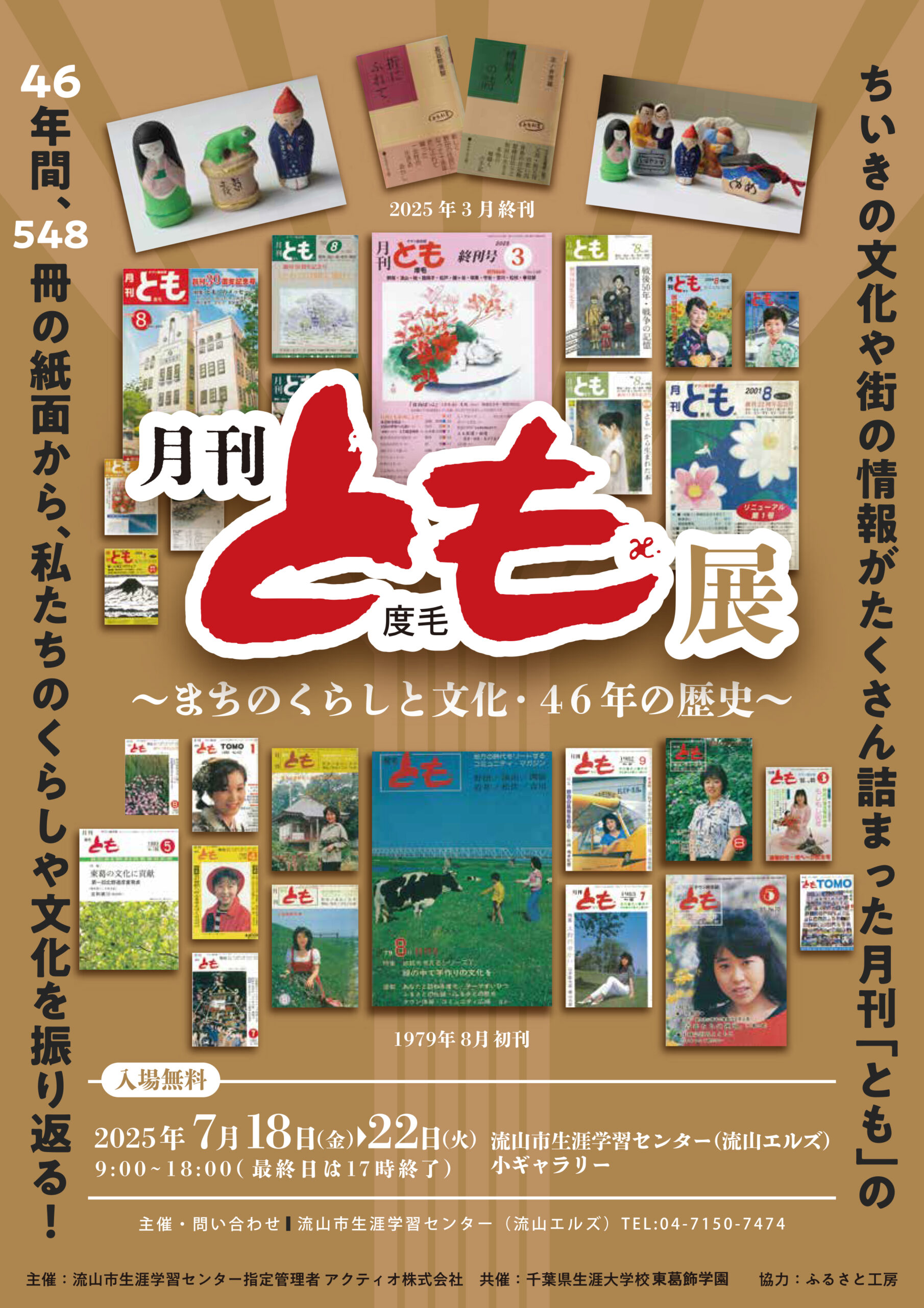 とも展　～まちのくらしと文化・46年の歴史～