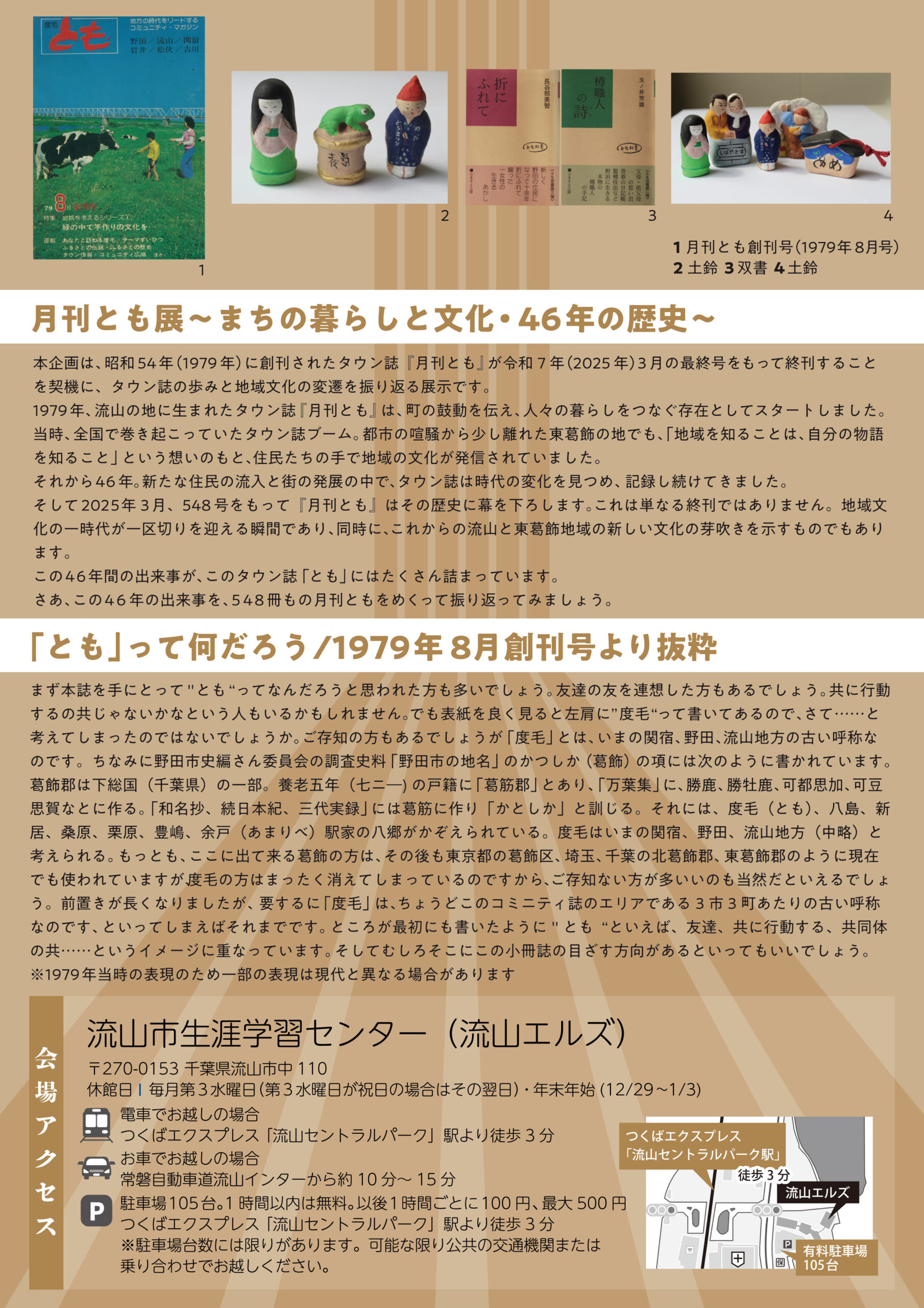 とも展　～まちのくらしと文化・46年の歴史～