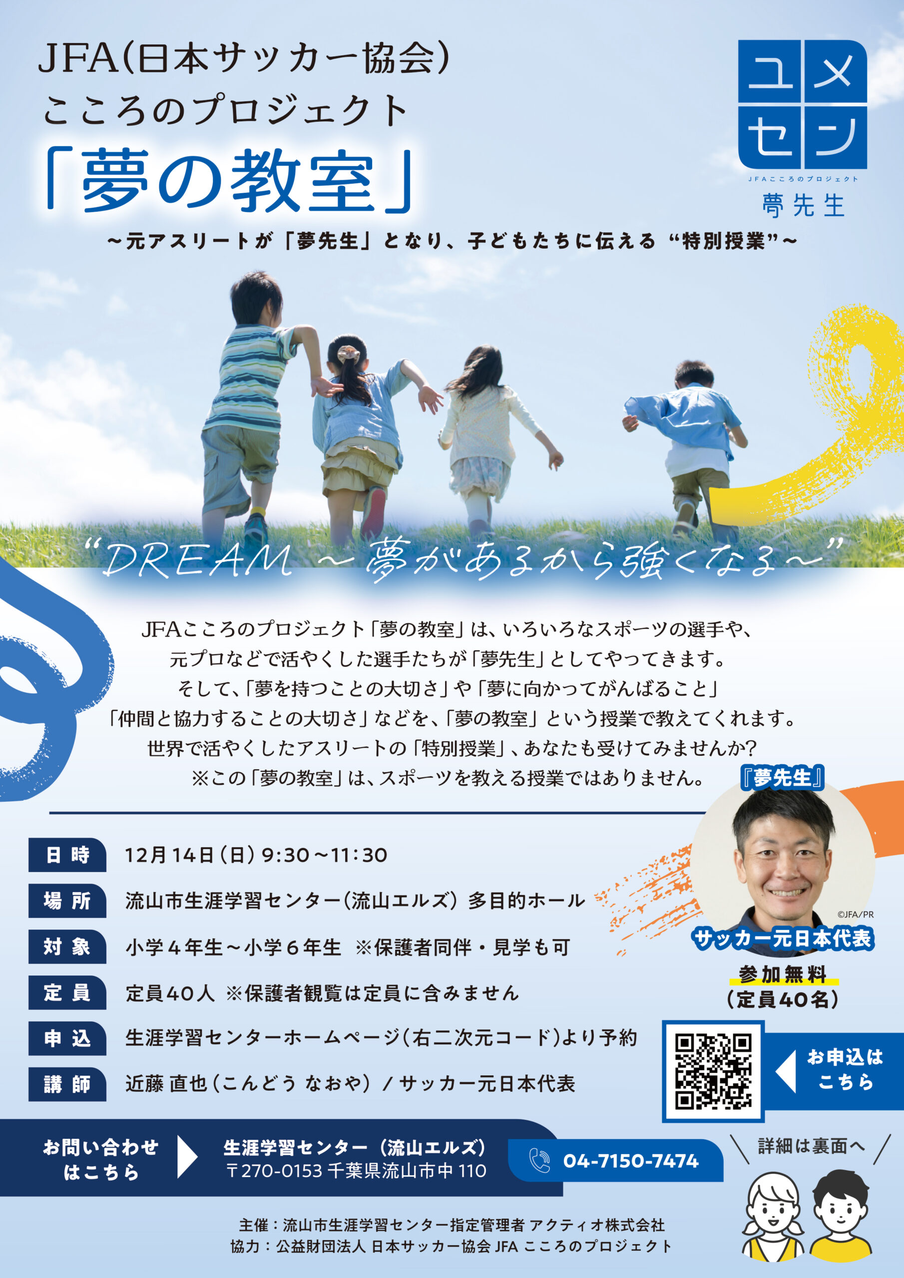 JFA こころのプロジェクト『夢の教室』告知ビジュアル