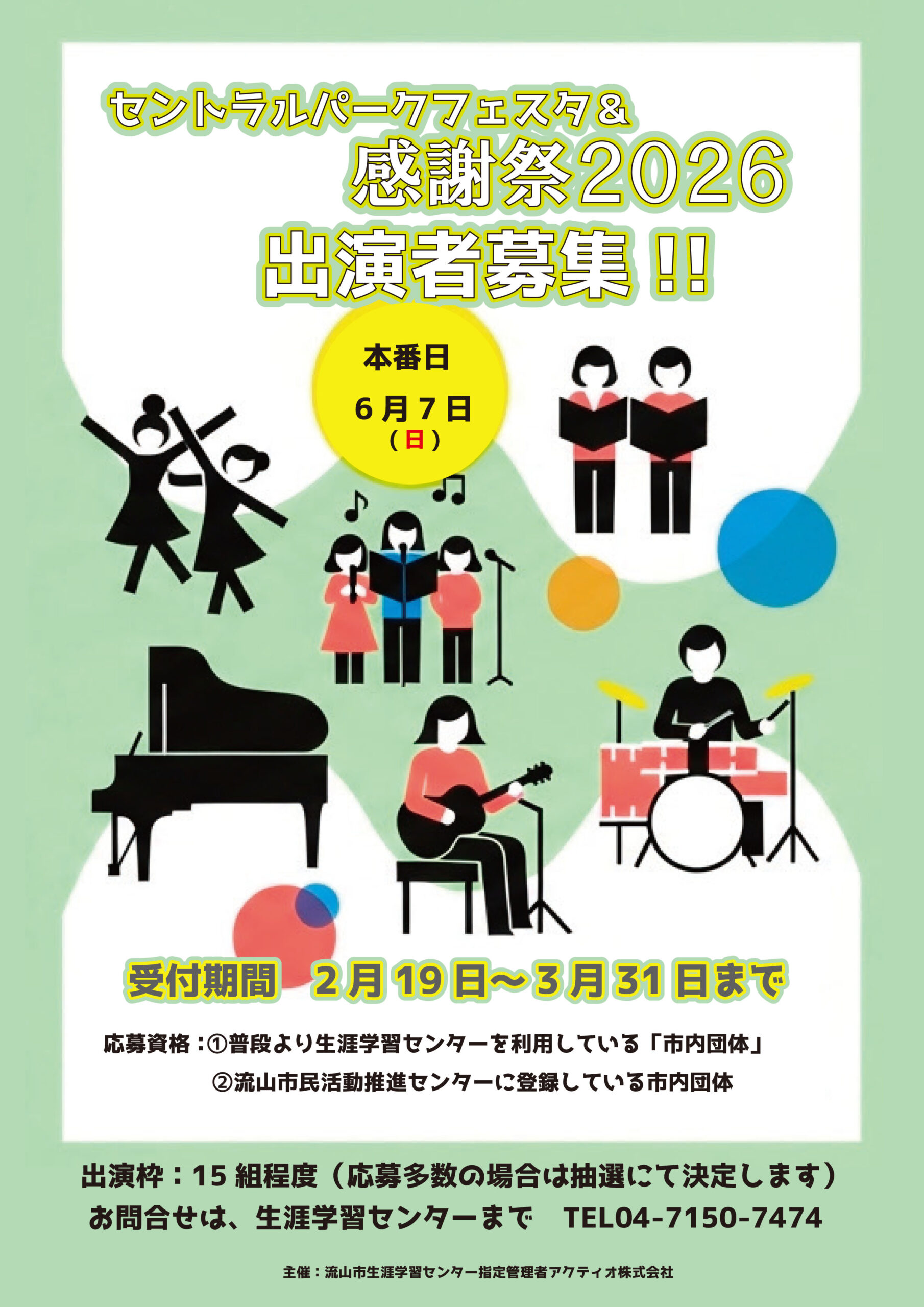 セントラルパークフェスタ＆感謝祭2026 出演者募集!!