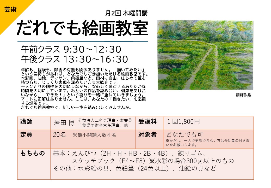 だれでも絵画教室 <font color=”Red”> NEW </font>