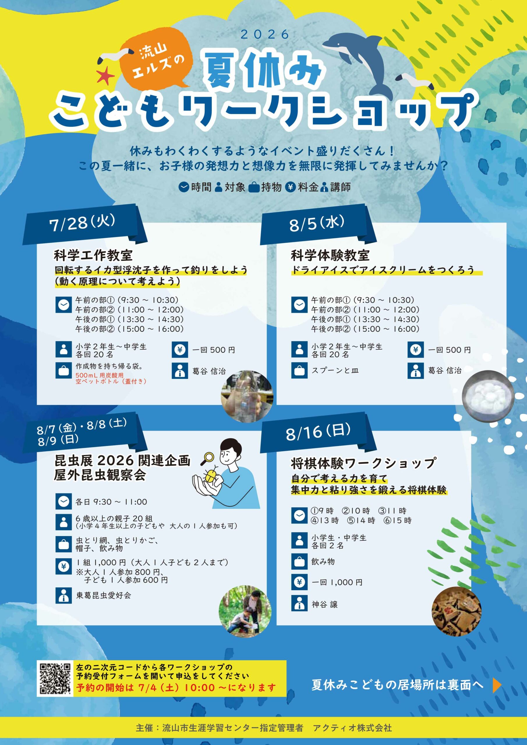 流山エルズの夏休みこどもワークショップ2026