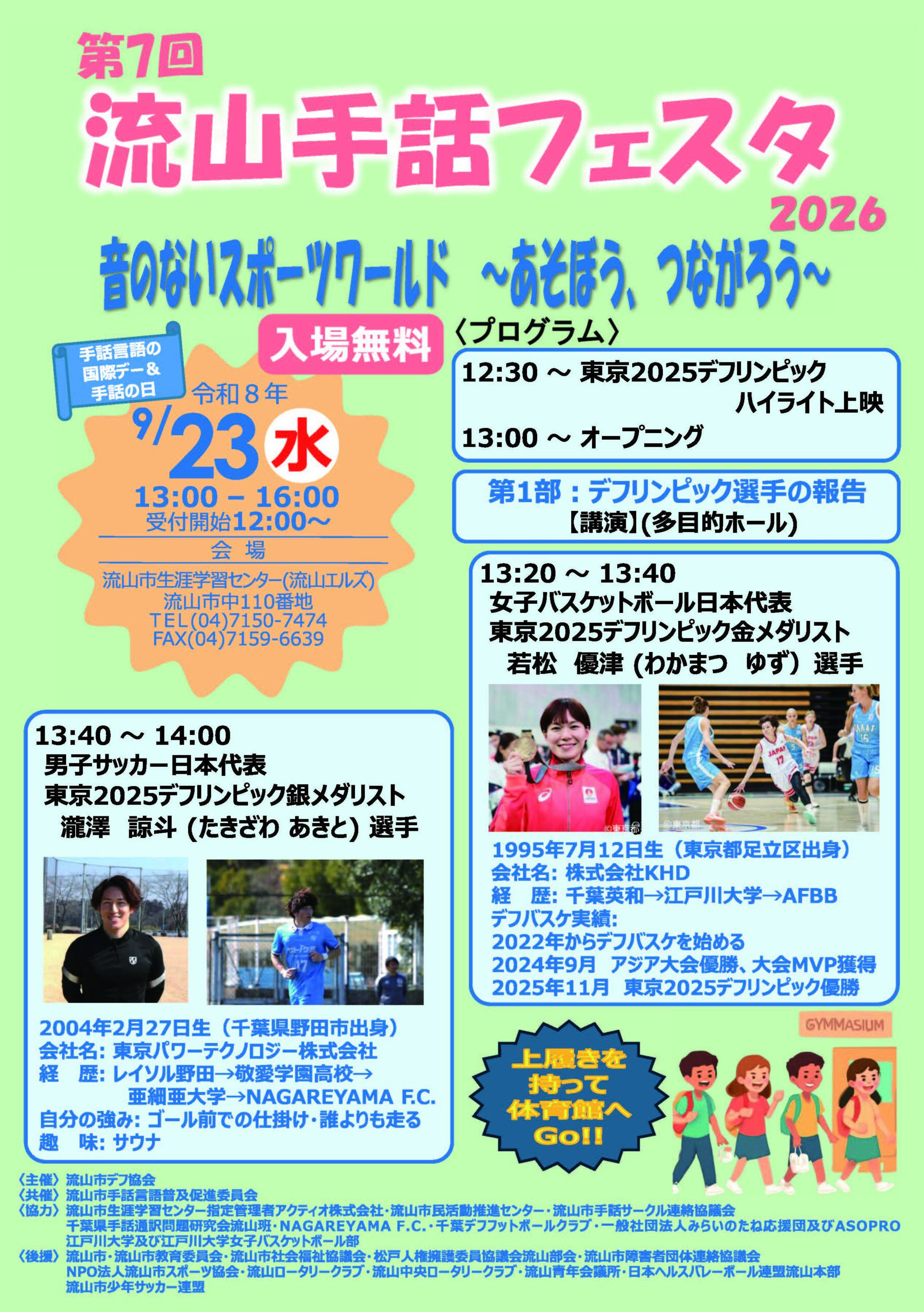 第7回 流山手話フェスタ2026 音のないスポーツワールド ~あそぼう、つながろう